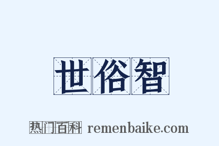 世俗智是什么意思的图片